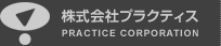 株式会社プラクティス