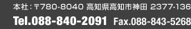 本社：〒780-8040 高知県高知市神田2377-136 | TEL.088-840-2091 FAX.088-843-5268