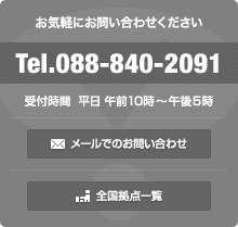 お気軽にお問合せください。TEL.088-840-2091