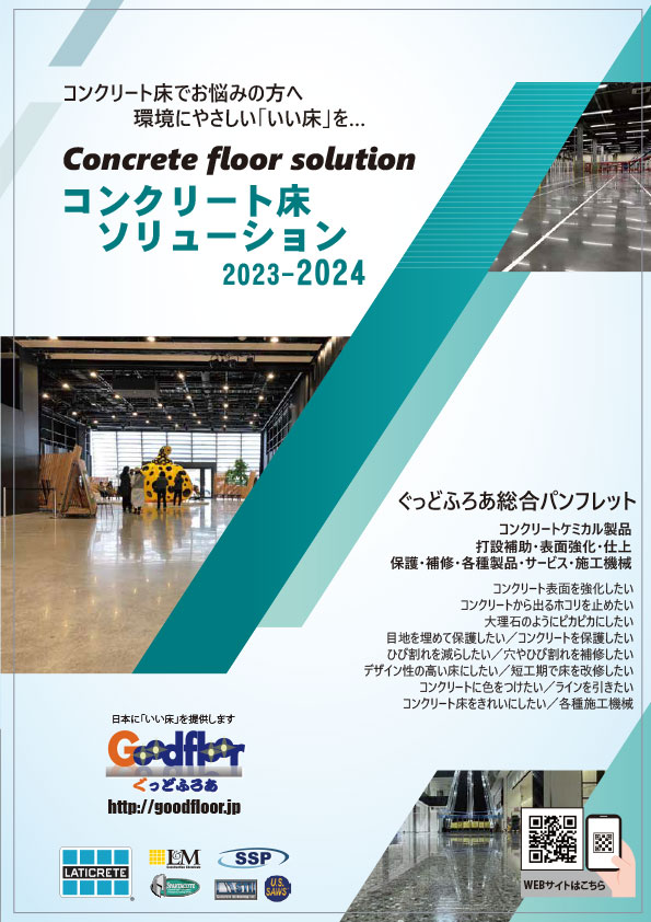 コンクリート床ソリューション2022-2023(PDF)