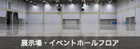 展示場・イベントホールフロア