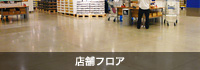 店舗フロア