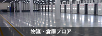 物流・倉庫フロア