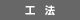 工法
